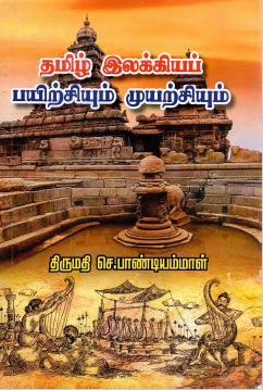 தமிழ் இலக்கியப் பயிற்சியும் முயற்சியும் | Tamil Ilakkiyap Payirciyum Muyarciyum
